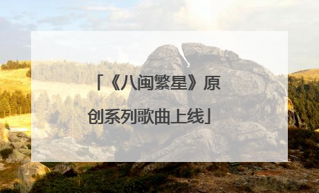 《八闽繁星》原创系列歌曲上线