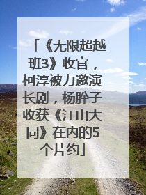 《无限超越班3》收官，柯淳被力邀演长剧，杨肸子收获《江山大同》在内的5个片约