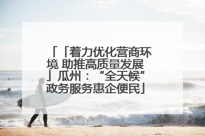 「着力优化营商环境 助推高质量发展」瓜州：“全天候”政务服务惠企便民