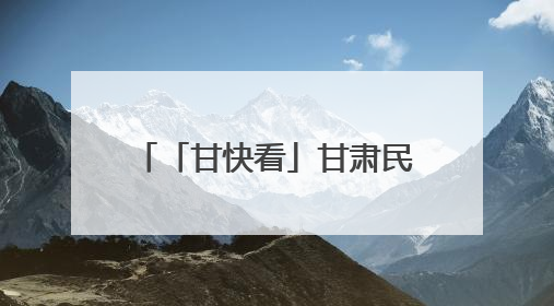 「甘快看」甘肃民勤：戈壁沙乡孕育“甘味”领头羊