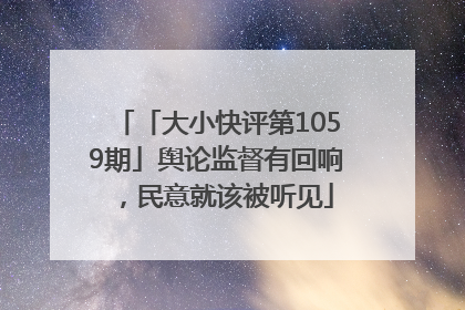 「大小快评第1059期」舆论监督有回响，民意就该被听见