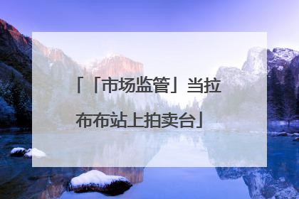 「市场监管」当拉布布站上拍卖台