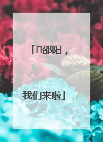 ⏰邵阳，我们来啦