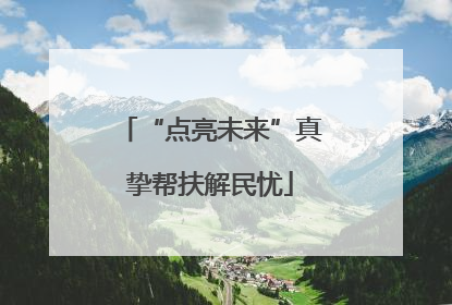 “点亮未来”真挚帮扶解民忧
