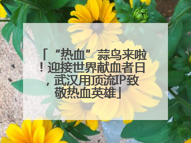 “热血”蒜鸟来啦！迎接世界献血者日，武汉用顶流IP致敬热血英雄