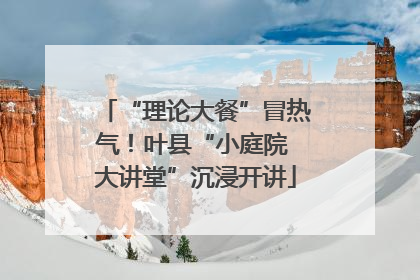“理论大餐”冒热气！叶县“小庭院 大讲堂”沉浸开讲