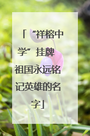 “祥榕中学”挂牌 祖国永远铭记英雄的名字