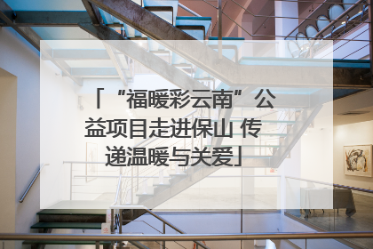 “福暖彩云南”公益项目走进保山 传递温暖与关爱