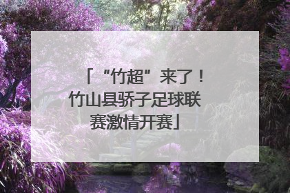 “竹超”来了！竹山县骄子足球联赛激情开赛