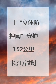 “立体防控网”守护152公里长江岸线