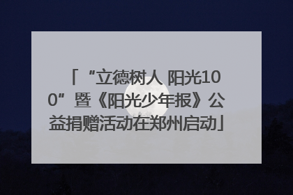 “立德树人 阳光100”暨《阳光少年报》公益捐赠活动在郑州启动