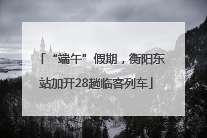“端午”假期，衡阳东站加开28趟临客列车
