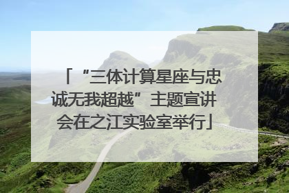 “三体计算星座与忠诚无我超越”主题宣讲会在之江实验室举行