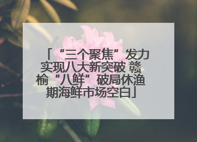 “三个聚焦”发力实现八大新突破 赣榆“八鲜”破局休渔期海鲜市场空白