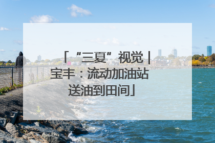 “三夏”视觉｜宝丰：流动加油站 送油到田间