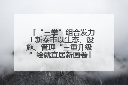 “三拳”组合发力！新泰市以生态、设施、管理“三重升级”绘就宜居新画卷
