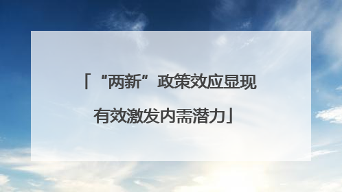 “两新”政策效应显现 有效激发内需潜力