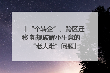 “个转企”、跨区迁移 新规破解小生意的“老大难”问题