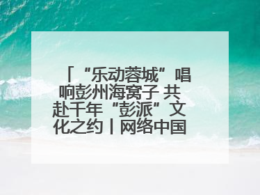 “乐动蓉城”唱响彭州海窝子 共赴千年“彭派”文化之约丨网络中国节·端午