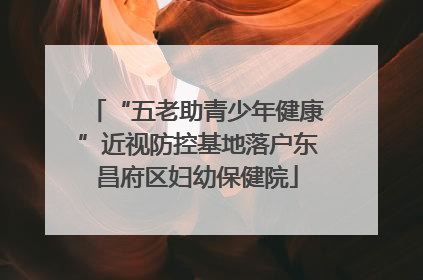 “五老助青少年健康”近视防控基地落户东昌府区妇幼保健院