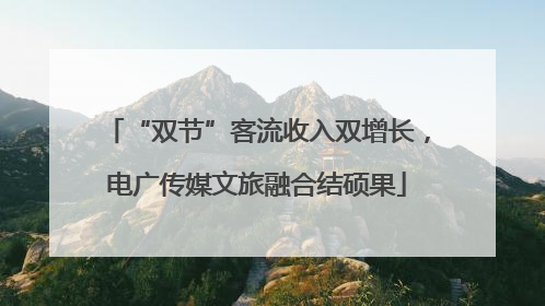 “双节”客流收入双增长，电广传媒文旅融合结硕果