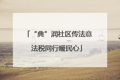 “典”润社区传法意 法税同行暖民心