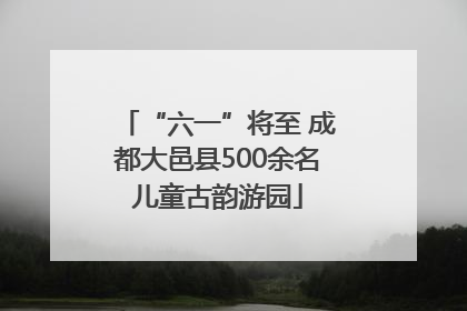 “六一”将至 成都大邑县500余名儿童古韵游园