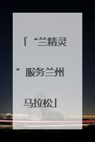 “兰精灵”服务兰州马拉松