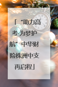 “助力高考·为梦护航”中华财险株洲中支再启程