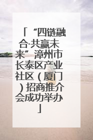 “四链融合·共赢未来”漳州市长泰区产业社区（厦门）招商推介会成功举办