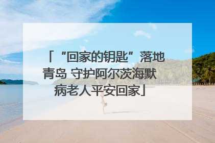 “回家的钥匙”落地青岛 守护阿尔茨海默病老人平安回家