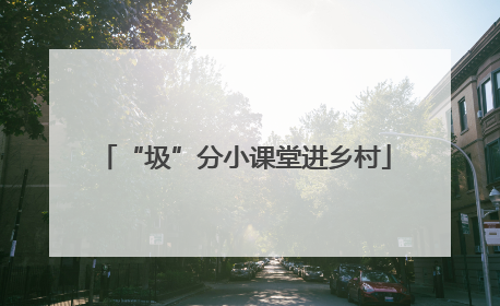 “圾”分小课堂进乡村