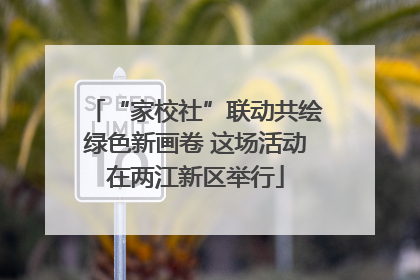 “家校社”联动共绘绿色新画卷 这场活动在两江新区举行