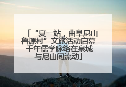 “夏一站，曲阜尼山鲁源村”文旅活动启幕 千年儒学脉络在泉城与尼山间流动