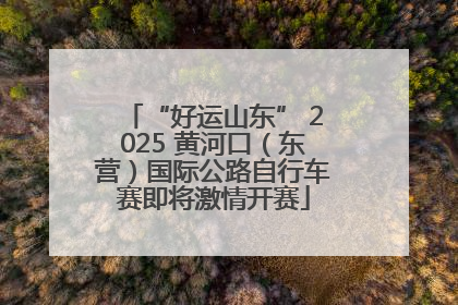 “好运山东” 2025 黄河口（东营）国际公路自行车赛即将激情开赛