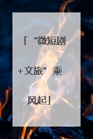 “微短剧+文旅”乘风起