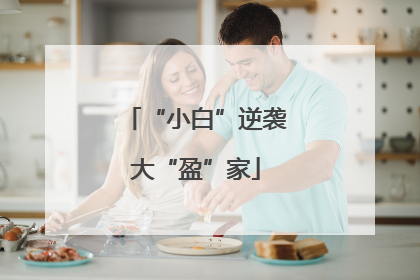 “小白”逆袭大“盈”家