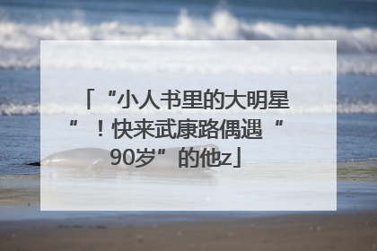 “小人书里的大明星”！快来武康路偶遇“90岁”的他z