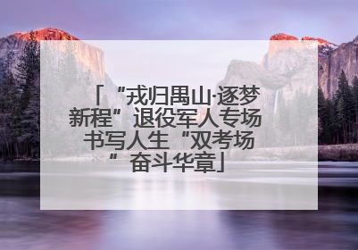 “戎归禺山·逐梦新程”退役军人专场 书写人生“双考场”奋斗华章
