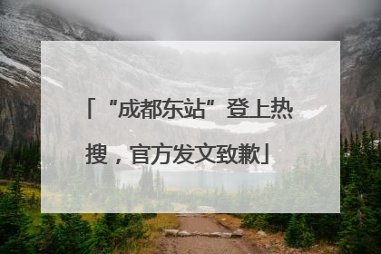 “成都东站”登上热搜，官方发文致歉
