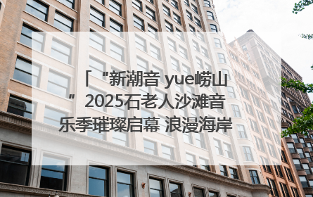 “新潮音 yue崂山”2025石老人沙滩音乐季璀璨启幕 浪漫海岸线奏响夏日狂想曲