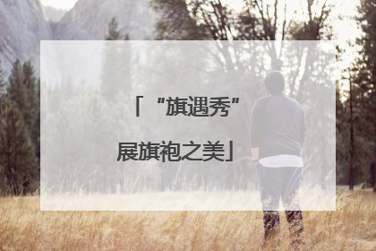 “旗遇秀”展旗袍之美
