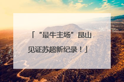 “最牛主场”昆山见证苏超新纪录！