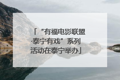 “有福电影联盟·泰宁有戏”系列活动在泰宁举办