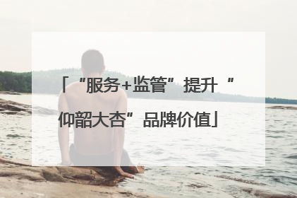 “服务+监管”提升“仰韶大杏”品牌价值
