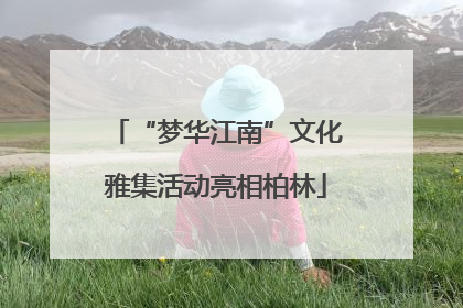 “梦华江南”文化雅集活动亮相柏林