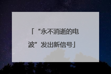 “永不消逝的电波”发出新信号