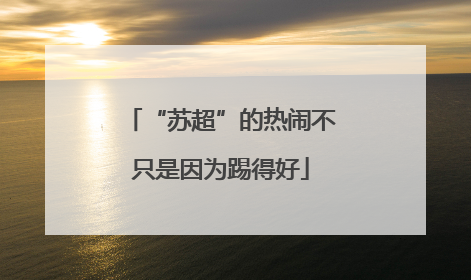“苏超”的热闹不只是因为踢得好