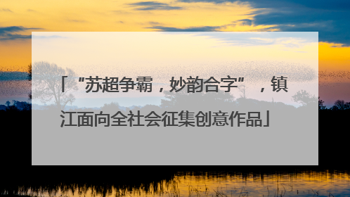 “苏超争霸，妙韵合字”，镇江面向全社会征集创意作品
