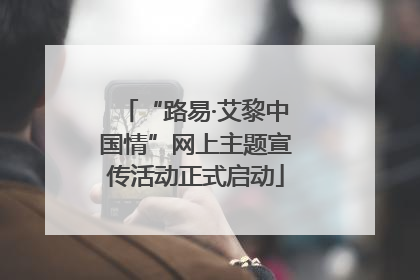 “路易·艾黎中国情”网上主题宣传活动正式启动